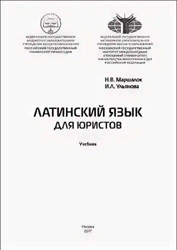 Латинский язык для юристов учебник. Учебник по латыни для юристов. Латинский язык для юристов зазорнова. Латинский язык для юристов. Учебник по латыни для юристов.