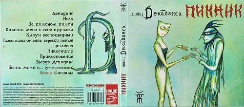 Пикник декаданс. Пикник 2012 певец декаданса. пикник певец декаданса обложка альбома. пикник - певец декаданса (2012, lp), gold. пикник игла обложка альбома.