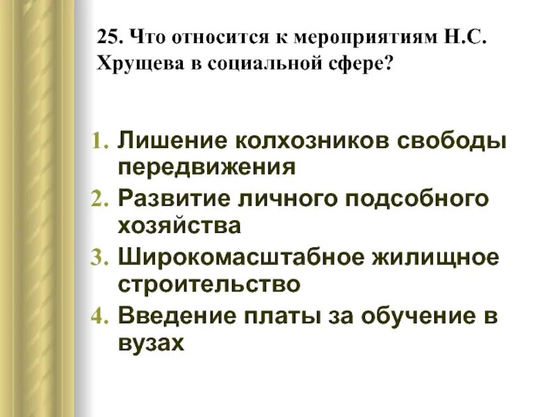 Тест н с хрущев. С именем н с Хрущева связано. Введение хозяйства. Оживление сельского хозяйства по инициативе Хрущева. Личные подсобные хозяйства при Хрущеве.