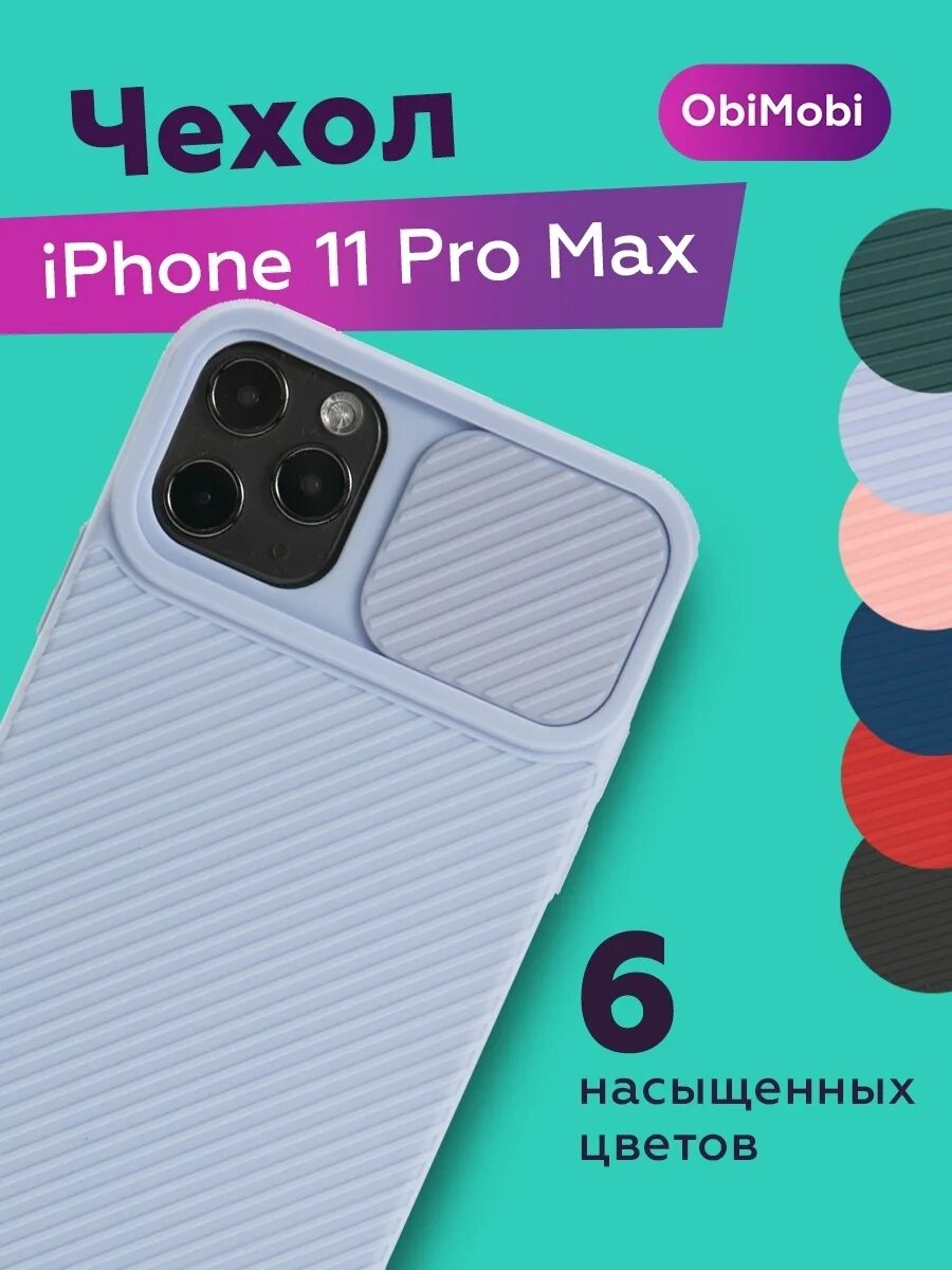 Pro max чехол. Чехол для iphone 11 Pro Max. Противоударный чехол для iphone 11 Pro сиреневый. Защита камеры iphone 11 Pro Max. Чехол с защитой камеры айфон 11 про Макс.