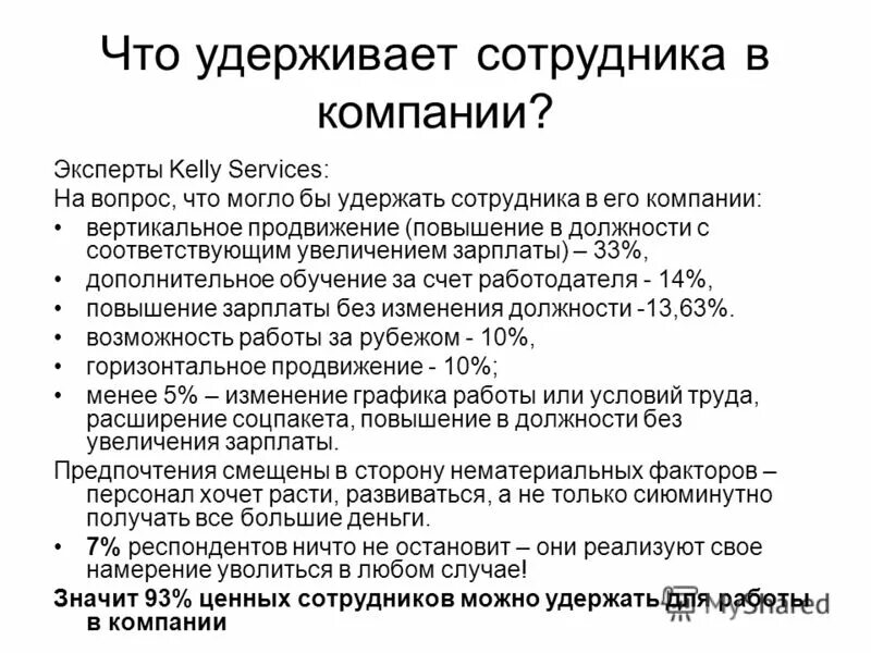 Удержание работника при увольнении. Мероприятия по удержанию персонала. Удержание сотрудников работников в организации. Способы удержания персонала. Методы привлечения и удержания персонала.