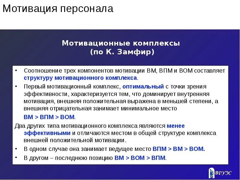 Субъект побуждения. Мотивационный комплекс. Оптимальный мотивационный комплекс. ВМ ВПМ ВОМ И ВМ ВПМ. «Структура мотивации трудовой деятельности» к. Замфир..