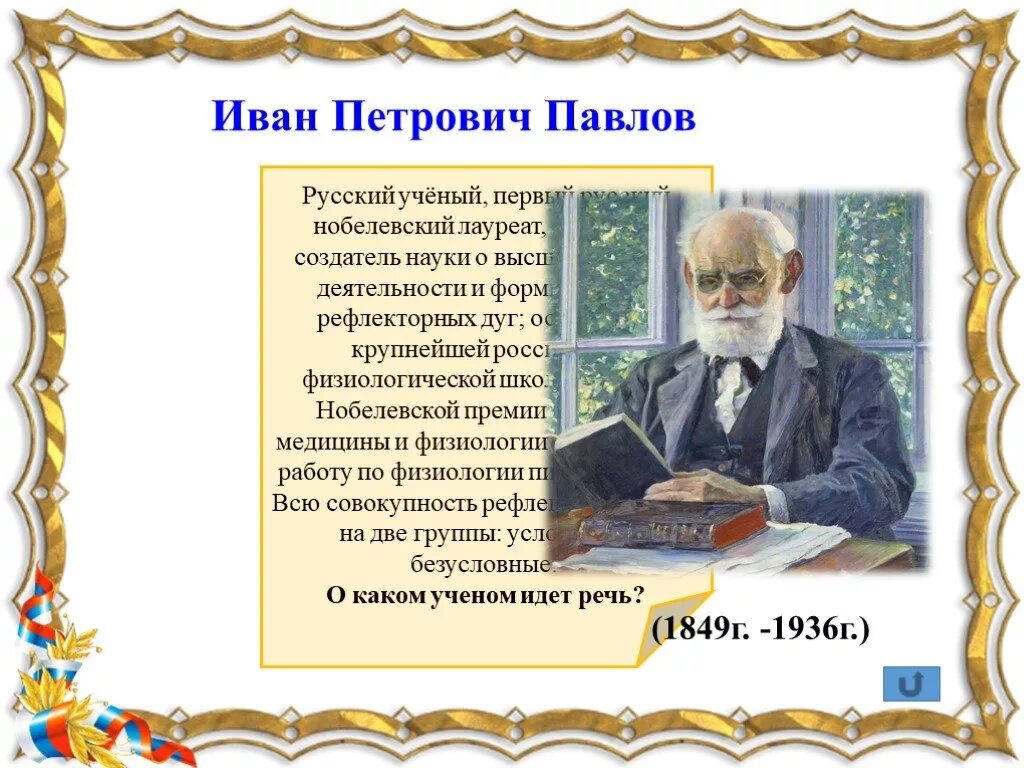 Русский ученый физиолог лауреат Нобелевской премии. Русские ученые Нобелевские. Великие люди России Павлов. Русские ученые обладатели Нобелевской премии Ментальная карта.