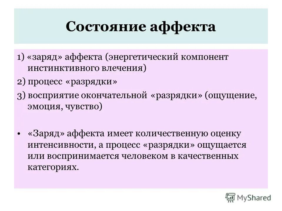 Аффективные ощущения. Состояние аффекта. Состояние аффекта признаки. Аффективное состояние это в психологии. Виды аффективных состояний.