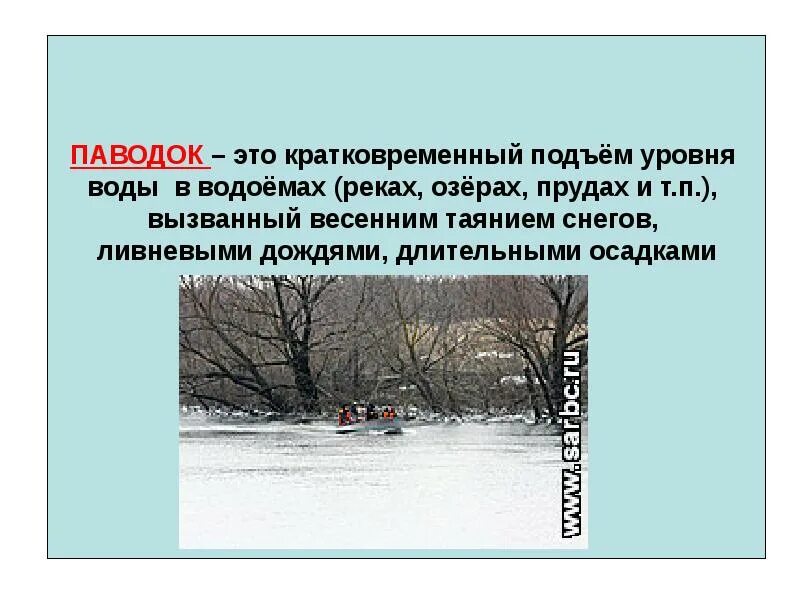 Паводок это определение. Половодье это кратко. Паводки презентация. Презентация для 5 класса весенний паводок. В течении весеннего половодья уровень воды