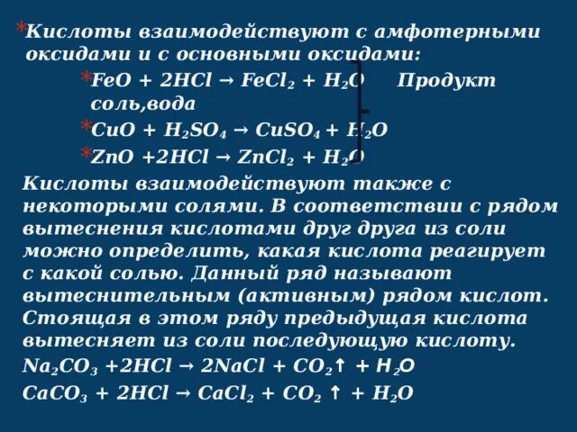 Hci какой оксид. Что не реагирует с кислотами. С чем взаимодействуют кислоты. С чем реагируют кислоты. Кислоты не взаимодействуют с.