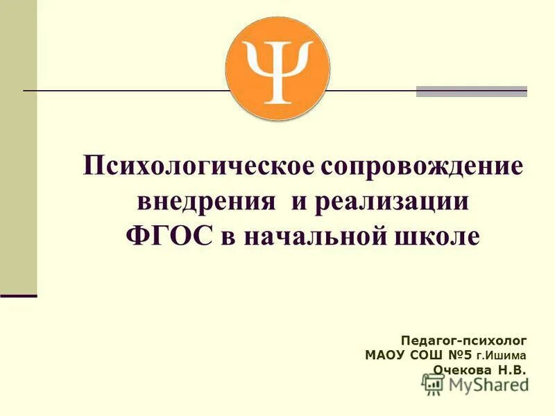 Социальное сопровождение реализация. Психологическое сопровождение ФГОС. Начальная школа сопровождение. Психологическое сопровождение эко. Психологическое сопровождение ФГОС 3 поколения в школе.