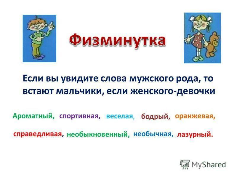 Обобщение по теме имя прилагательное 3 класс. Физминутка прилагательные. Физкультминутка с прилагательными. Физминутка имя прилагательное. Физминутка на тему имя прилагательное.