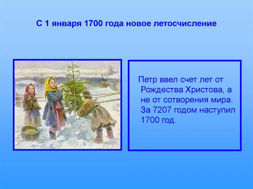 1700 1 7. Новое летоисчисление Петра 1. 1700 Новое летоисчисление. Введение нового летоисчисления. Введение нового летоисчисления Петром 1.