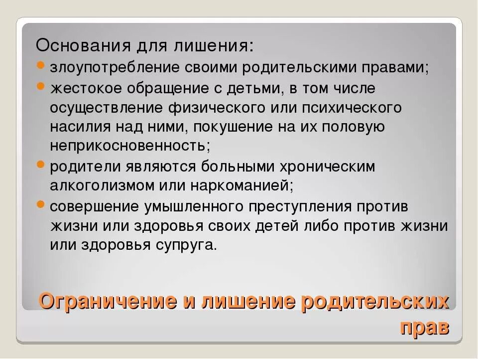 Основания для ограничения в родительских правах. Основания для лишения родительских прав. Что не является основанием для лишения родительских прав. Злоупотребление родительскими правами.