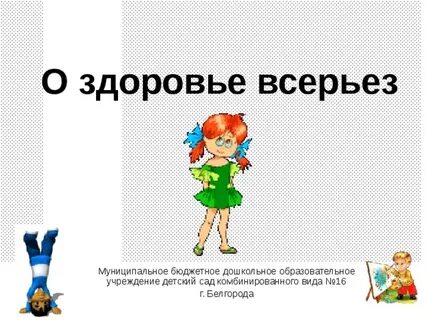 Тема всерьез