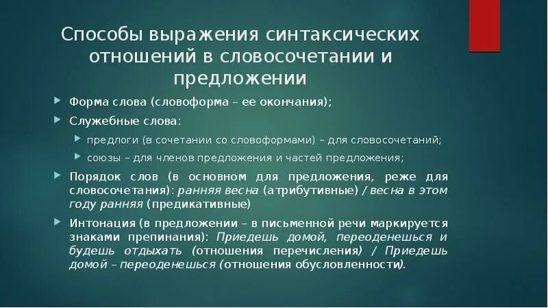 2 средства выражения синтаксических связей. Средства выражения синтаксических отношений в словосочетании.. способы выражения синтаксического значения. способы выражения синтаксических связей и отношений. средства выражения синтаксических отношений в сложном предложении.