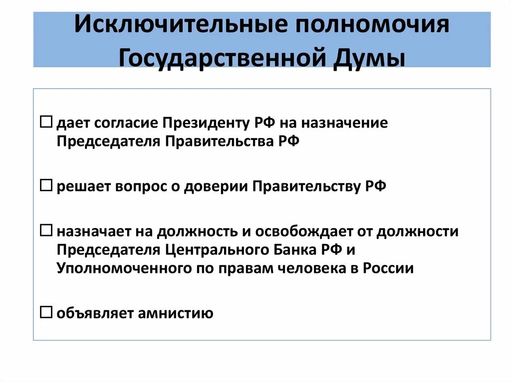 К ведению российской федерации относится законодательство. Полномочия гос Думы. Исключительные полномочия Думы. Исключительные полномочия это. Исключительные полномочия РФ.