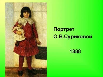 Суриков портрет дочери художника сочинение по картине
