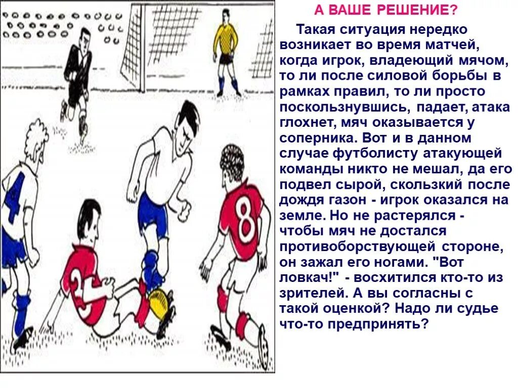 На ваше решение. Футбол. Правила.. Правила игроков в футболе. Правила футбола борьба за мяч. Ситуации во время игр на