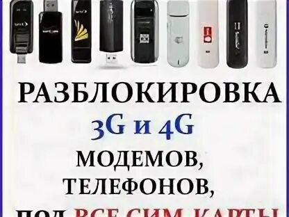 Разблокировка модема