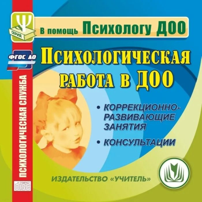 Программа с ребенком зрр. Коррекционно-развивающие программы для психолога доу. коррекционная программа психолога. пособия для педагога психолога в доу. программа психолога в детском саду по фгос.