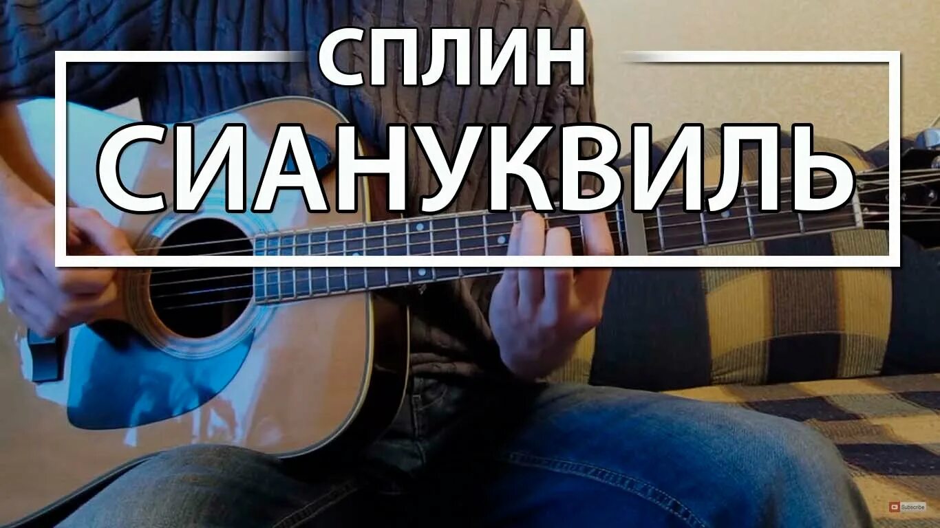 Мне не спится на гитаре. Сплин двое не спят ноты. Табы для гитары. Сплин 2. Песня жизни на гитаре.