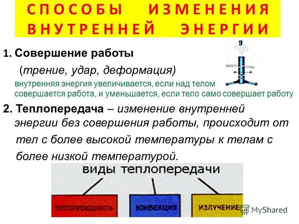 Способы изменения внутренней энергии 8 класс физика. Физика 8 класс способы изменения внутренней энергии формула. Работа и теплопередача. Изменение внутренней энергии тела физика. На сколько возрастет внутренняя