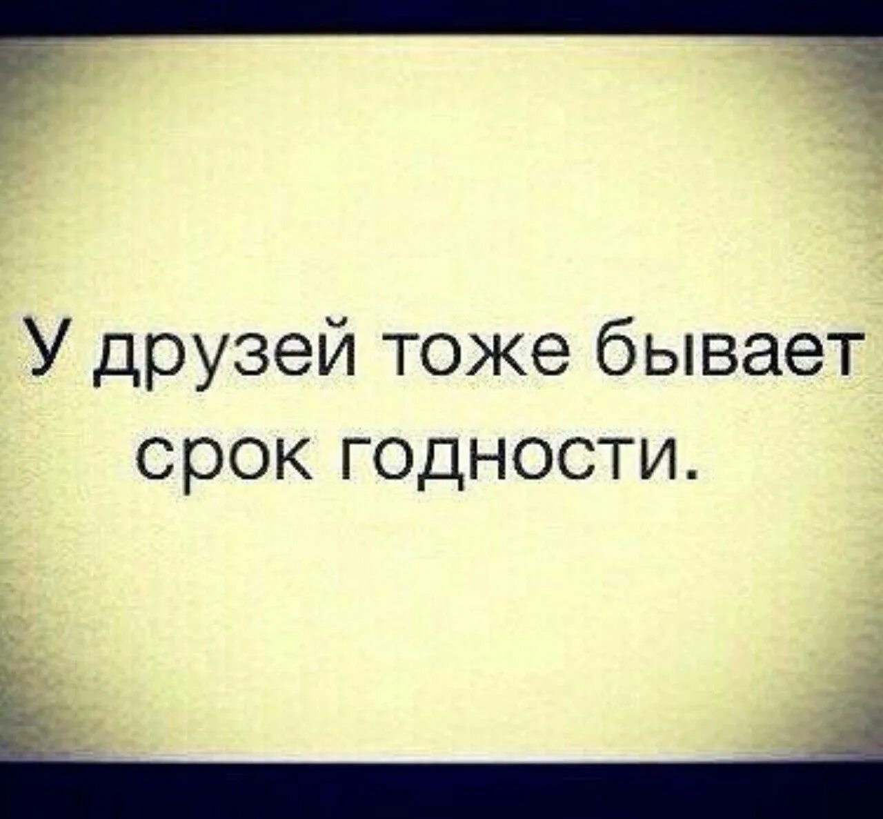 Я читаю тоже что и мой друг. У дружбы есть срок годности. Статусы про плохих друз. У дружбы есть срок годности цитаты. У друзей тоже бывает срок годности.