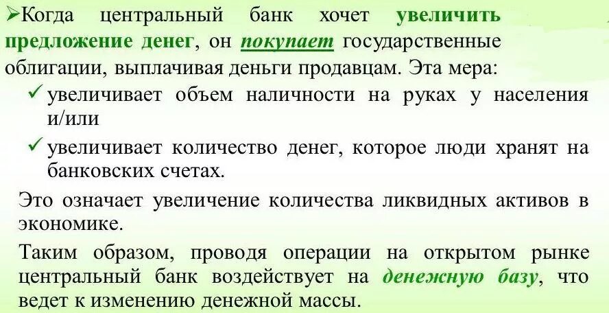 Термин операции на открытом рынке. Операции на открытом рынке цели. что означает операции на открытом рынке. операции на открытом рынке механизм. операции на открытом рынке и предложение денег.