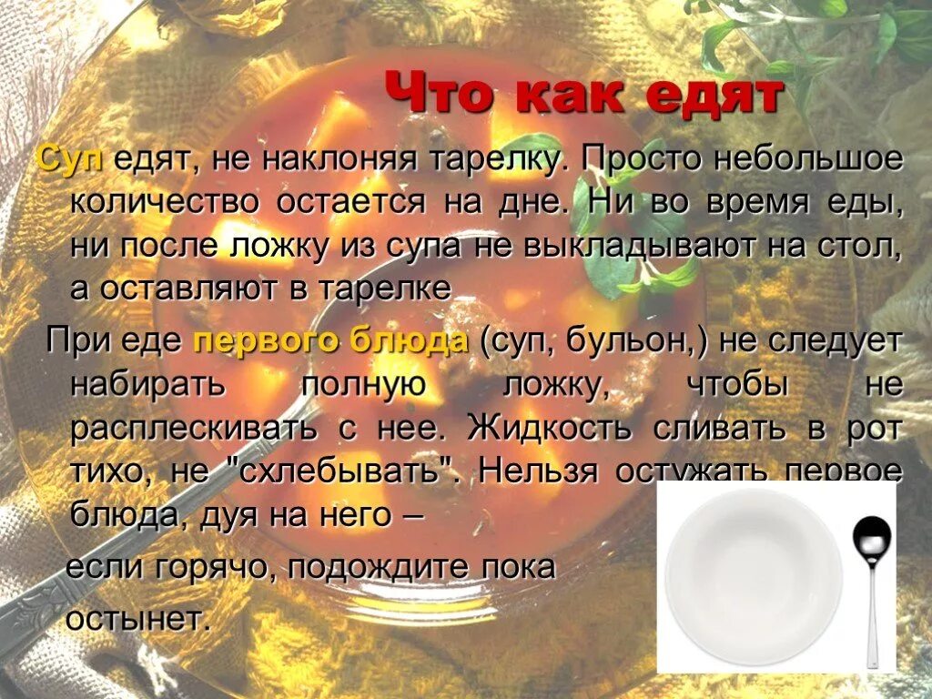 Как едят суп по этикету. Как правильно есть суп ложкой. Как правильно наклонять тарелку с супом по этикету. Правила как правильно есть суп. Ложку после супа.