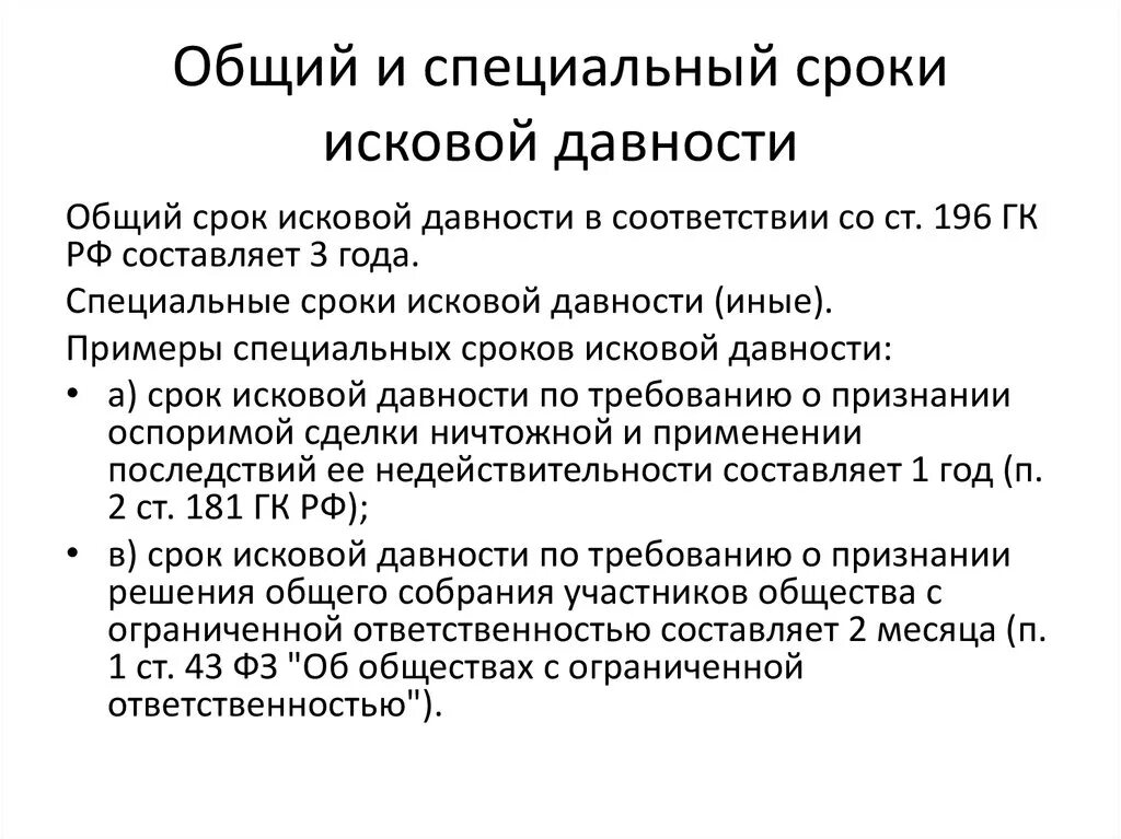 Специальные сроки исковой давности примеры. Специальный срок исковой давности схема. Сороки искововой давности. Общий срок исковой давности. Фз исковая давность