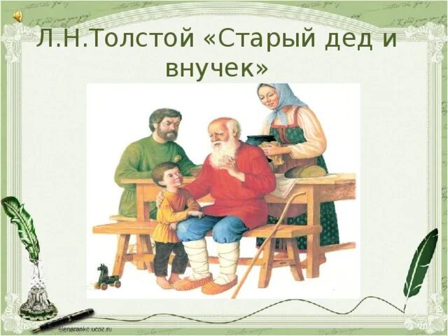 Внучок читать рассказ. Лев Николаевич толстой старый дед и внучок. Л Н толстой дедушка и внучек. Басня л.н.толстой старый дед и внучек. Старый дед и внучек толстой иллюстрации.