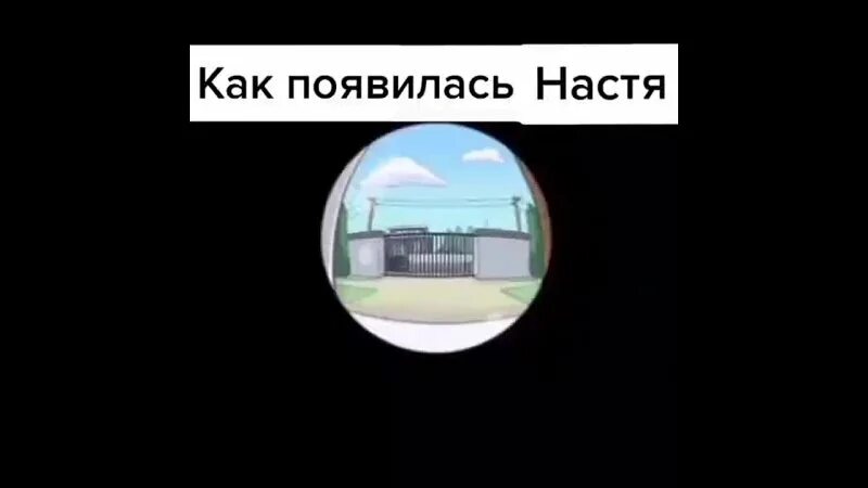 Как появилась Настя. Возник Настя. Появись появись Настя. Было все пока не появилась Настя. Так наряду с ростовом и здесь появился