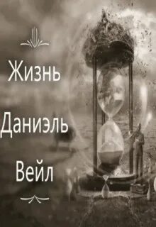 Жизнь си