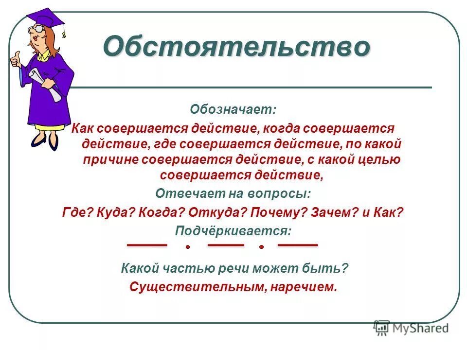 Какие вопросы у дополнения. Правило обстоятельство 3 класс. Обстоятельство какая часть речи. Что обозначает обстоятельство. Что обозначают обстоятельства какие части речи.