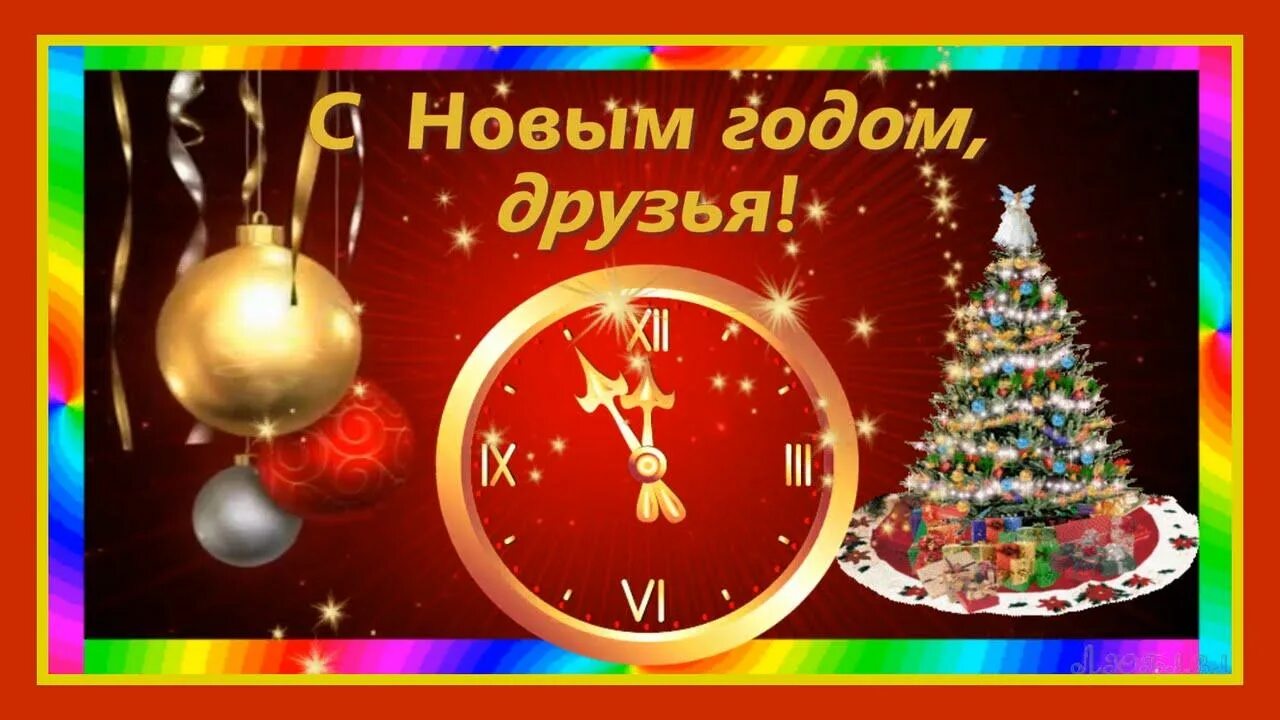 С новым годом лучшим друзьям. С новым годом друзья. С новым годом дорогие друзья. Открытка с новым годом друзья. Открытка с новым годом llllhepmz.