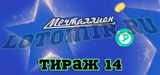 Мечталион тираж 77 когда розыгрыш. Мечталлион тираж. Лотерейный билет мечталлион. Тираж лотереи мечталлион. Мечталлион лотерея проверить билет тираж.