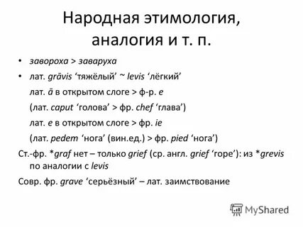 Народная этимология