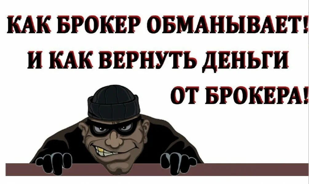 Что отличает честного брокера. Как обманывают кредитные брокеры. Брокерские услуги. Услуги кредитного брокера. Как обманывают кредитные брокеры.