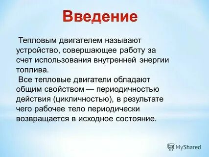 Какие двигатели называют тепловыми физика 8 класс