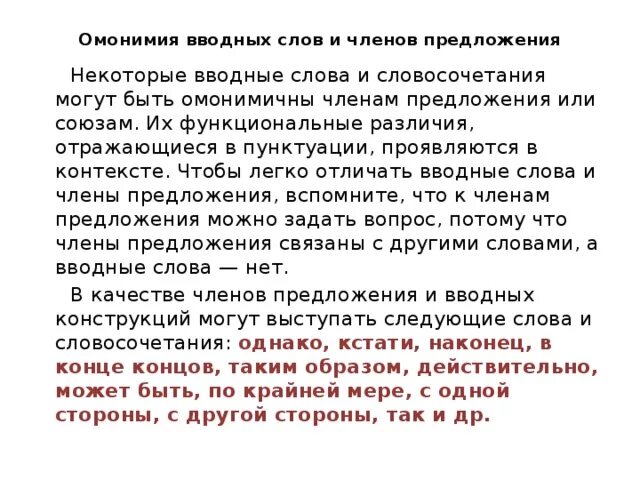 Укажите предложения в которых слова омонимичные вводным. Омонимия вводных слов и членов предложения. Омонимичные вводные слова. Употребление вводных слов в речи. Омонимия вводных слов.