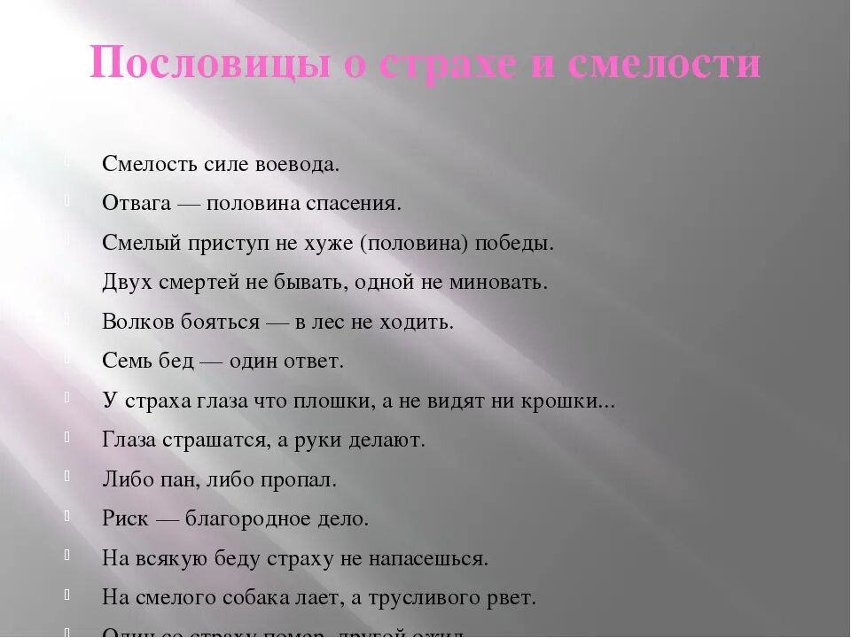 Поговорки про страх. Пословицы о смелости. пословицы и поговорки о смелости. пасловицы об храбрости и смеласти. пословицы и поговорки о смелости и храбрости.