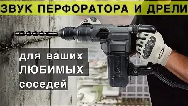 Звук дрели и перфоратора для соседей слушать