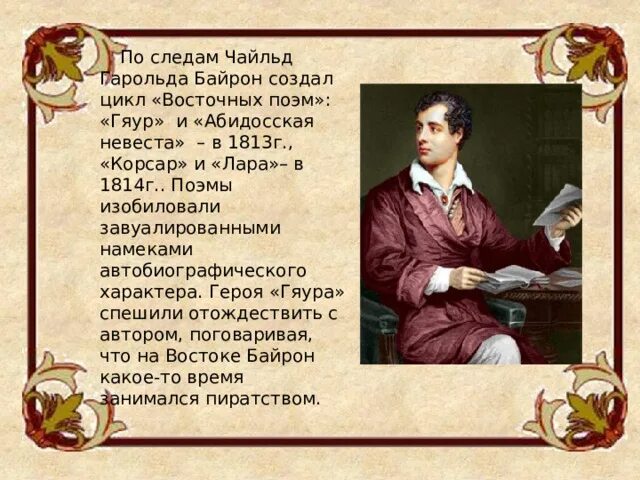 Байрон стихотворения. Чайльд-Гарольд Байрон герои. Джордж Байрон Чайльд Гарольд.