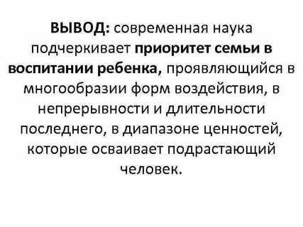 Приоритет семейного воспитания