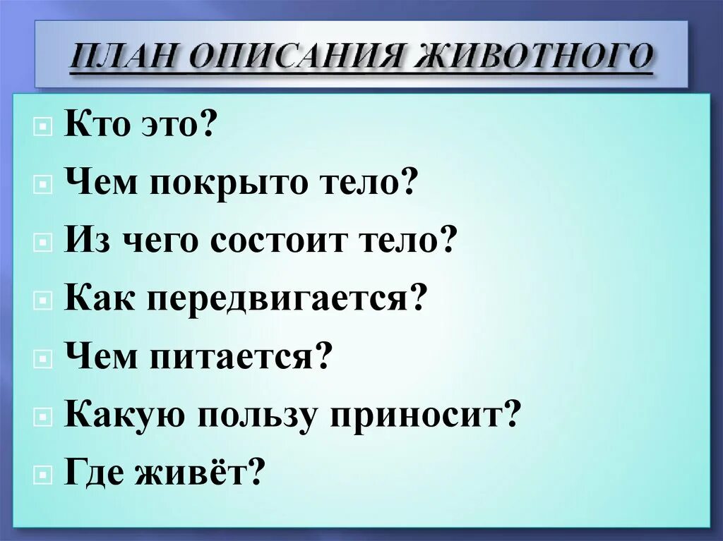 Описание животного 2 класс русский язык. План описания животного. План описания животного 2 класс. План описания животного 3 класс. Описание животного по плану.