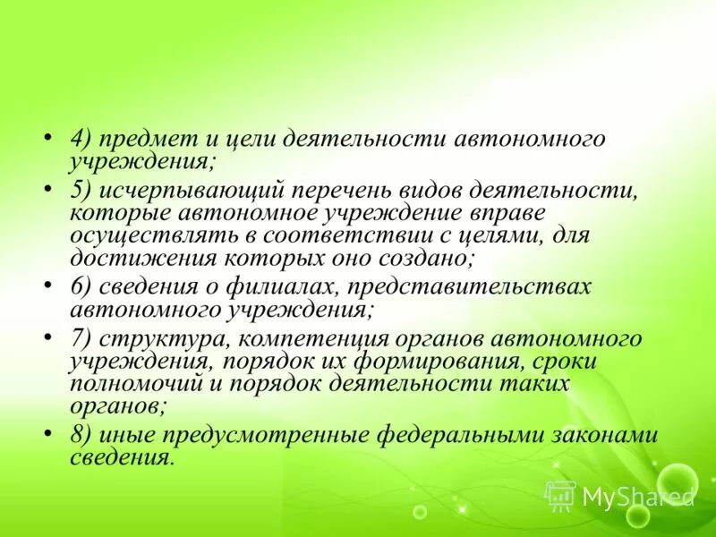 автономный. автономное учреждение вправе. автономный. виды автономных учреждений. автономное учреждение вправе.