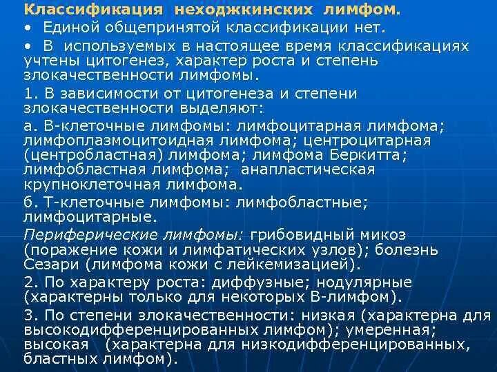 Неходжкинские лимфомы лечение. Классификация неходжкинских лимфом. Степень злокачественности лимфомы. Неходжкинская лимфома стадии классификация. Лимфома классификация патанатомия.