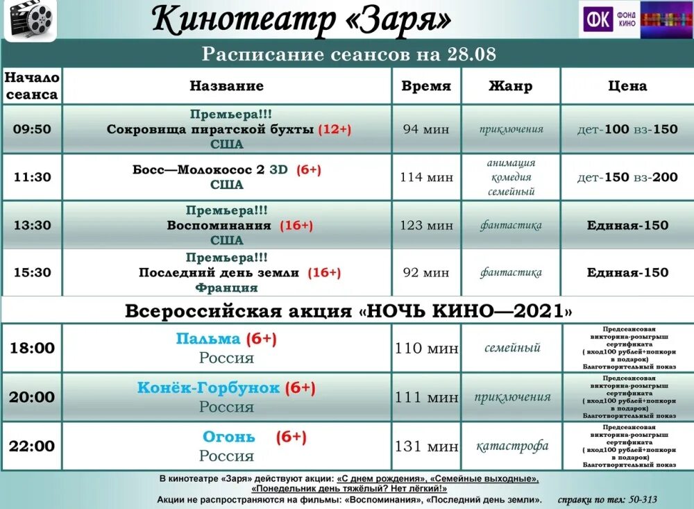 Расписание на завтра на 5. Кинотеатр Заря Алапаевск расписание. Кинотеатр Заря Алапаевск расписание 2022. Кинотеатр Заря Тимашевск расписание. Расписание кинотеатра.