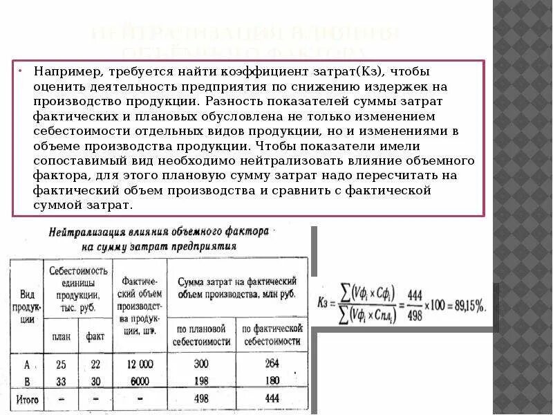 Сумма затрат на производство. Нейтрализация влияния объемного фактора. Плановый и фактический выпуск продукции. Сумма затрат на производство товаров. Сумма фактических затрат организации на