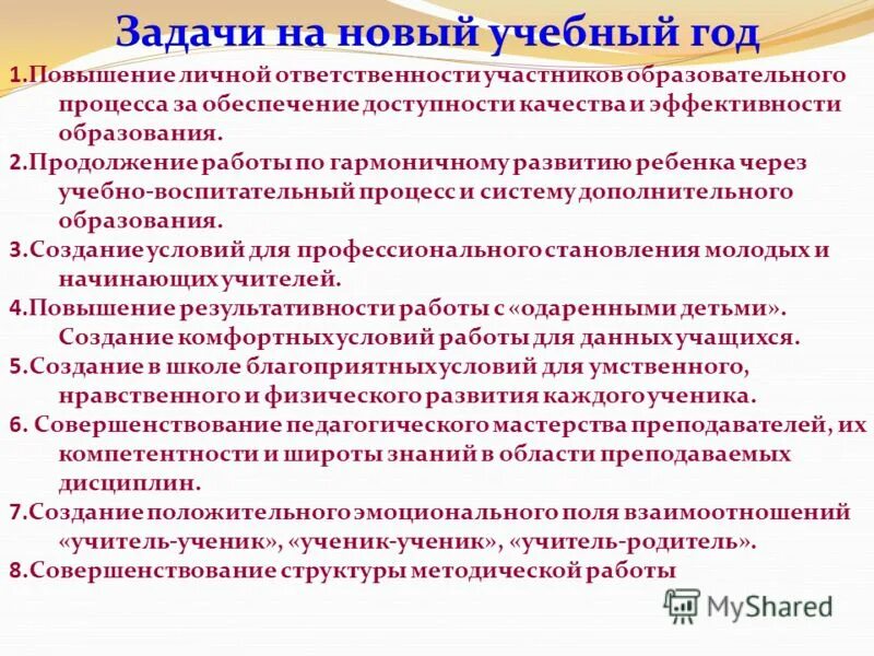 Задачи школы на 2024 год. Задачи на новый учебный год. Задачи работы на новый учебный год. Задачи педагога на учебный год. Цели и задачи на новый учебный год.