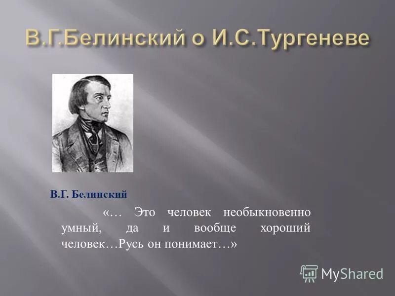 Тургенев и белинский