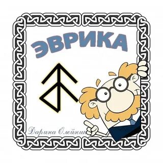 Руны мудрости