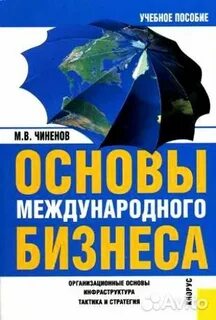 Основы международного бизнеса